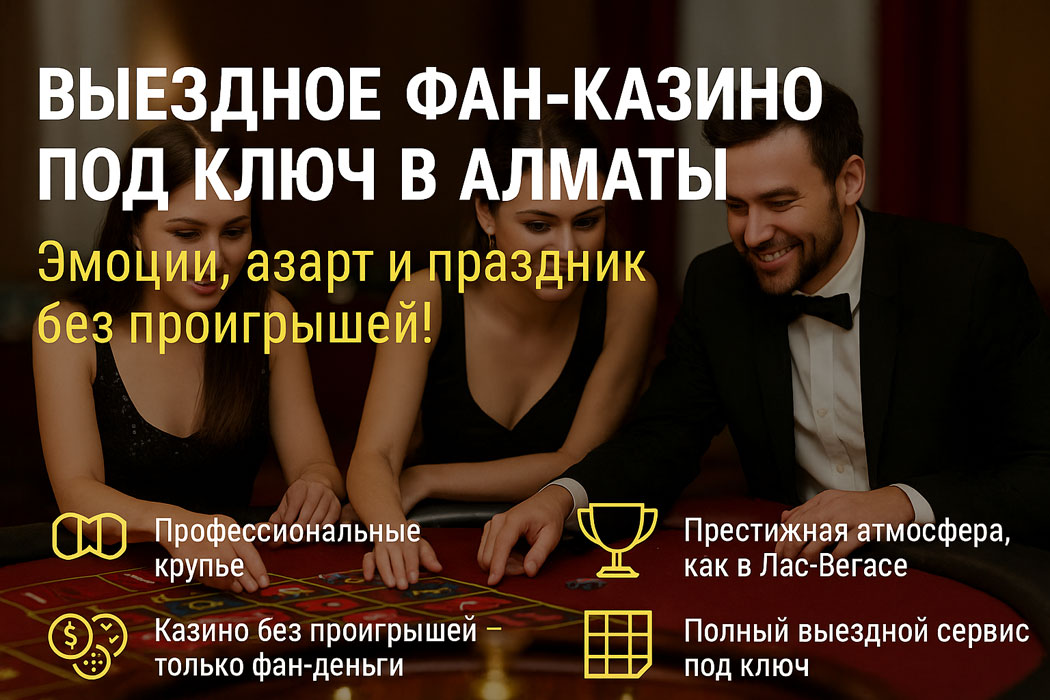 Фан казино Алмата
